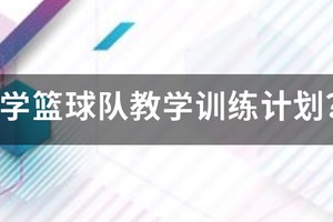 小学低年级篮球训练的指导思想